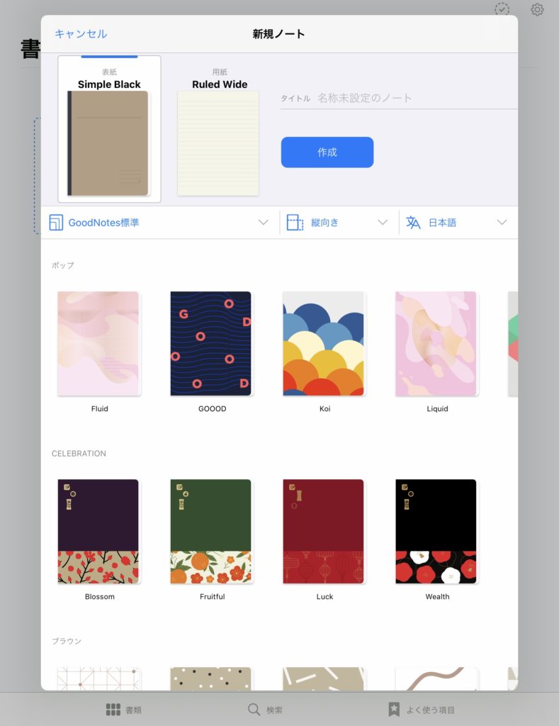 GoodNotes 5の表紙選択