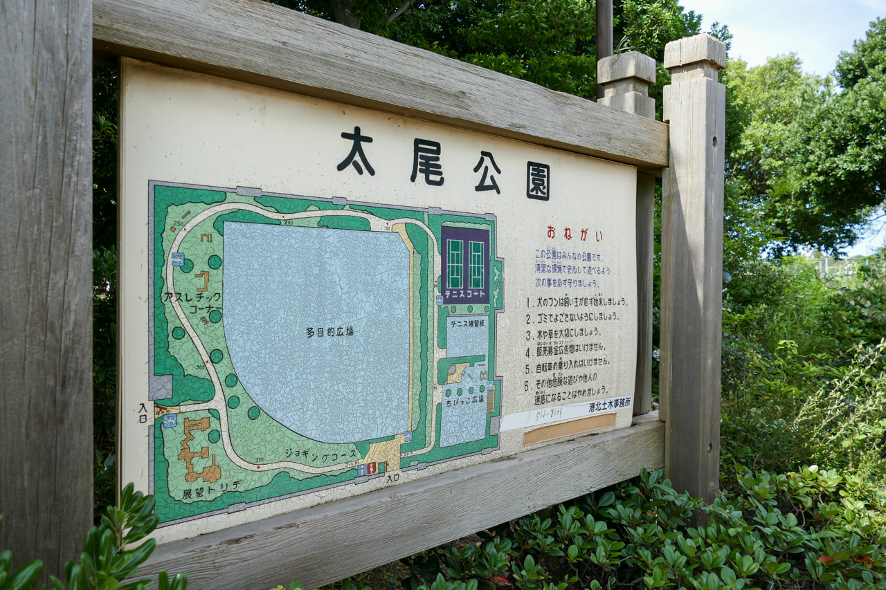 太尾公園