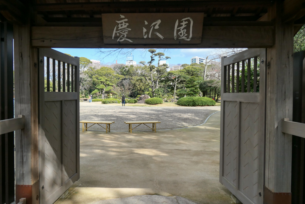 慶沢園