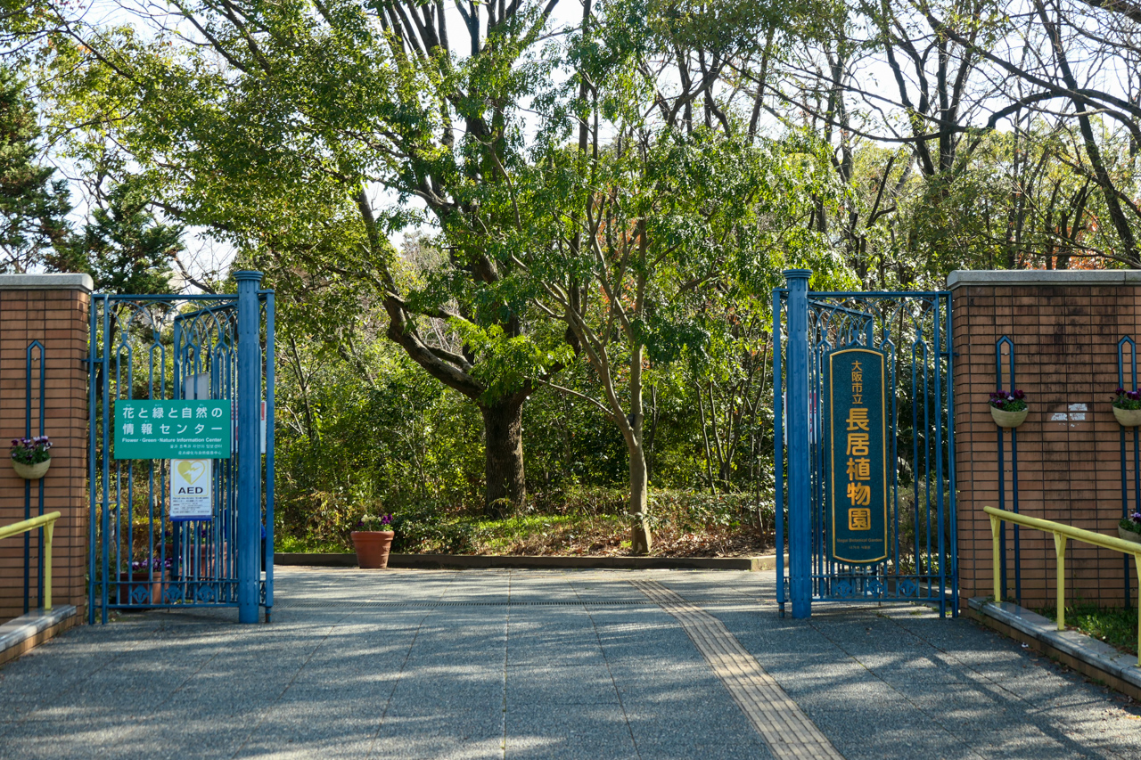 長居植物園の入口