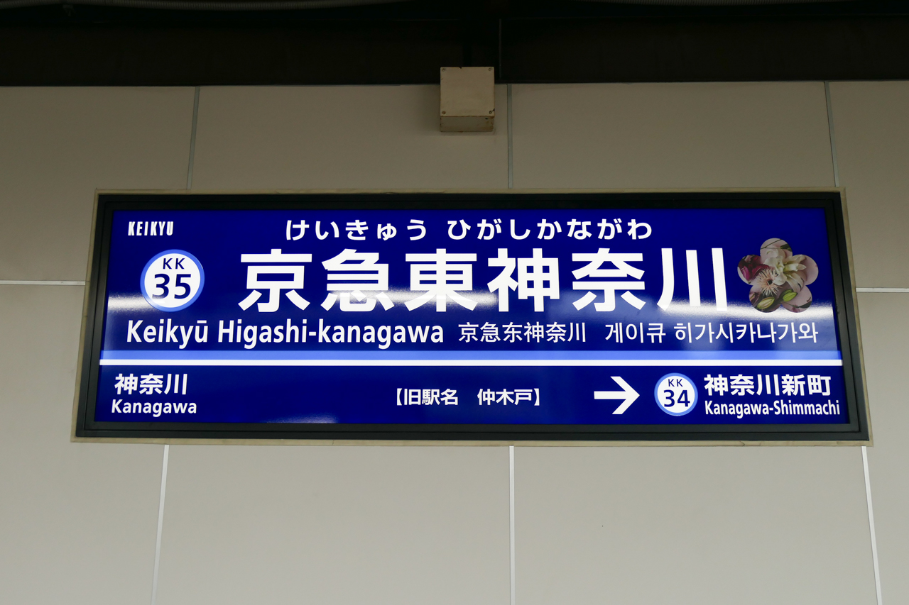 京急東神奈川駅の駅名板