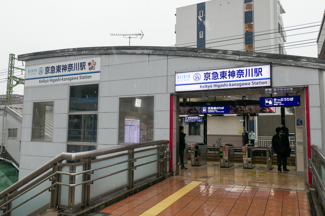 京急東神奈川駅